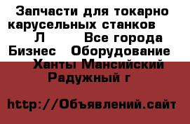 Запчасти для токарно карусельных станков 1525, 1Л532 . - Все города Бизнес » Оборудование   . Ханты-Мансийский,Радужный г.